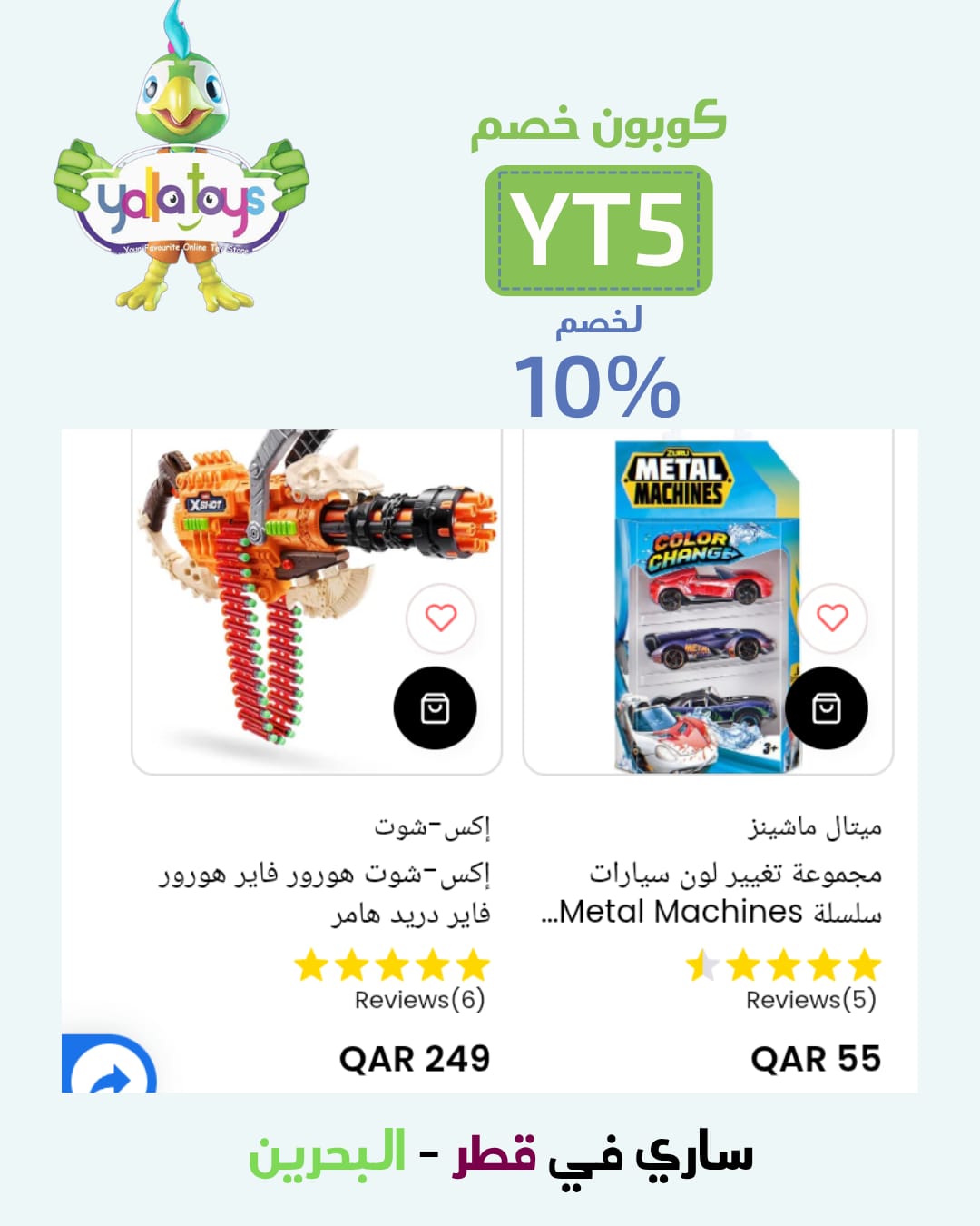 كود خصم Yalla Toys الجديد YT5