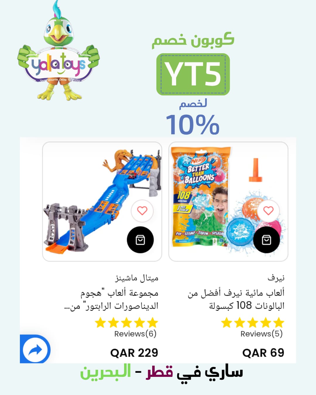 استخدام كود خصم يلا تويز YT5