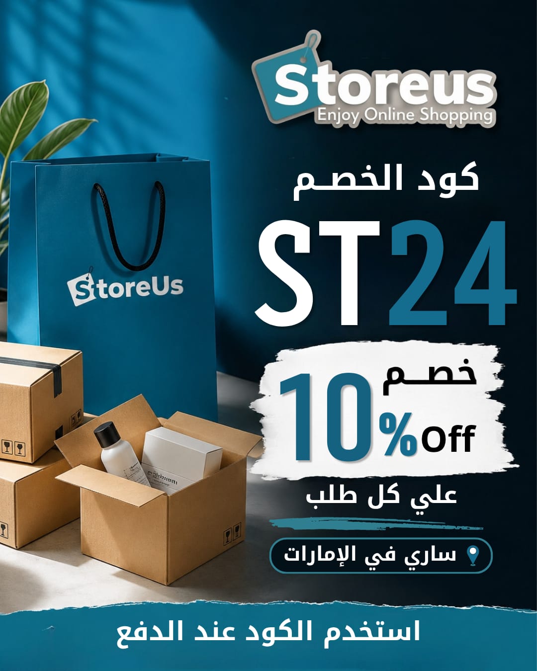عرض كود خصم StoreUs ST24: خصم 10% على طلبك عرض كود خصم StoreUs ST24