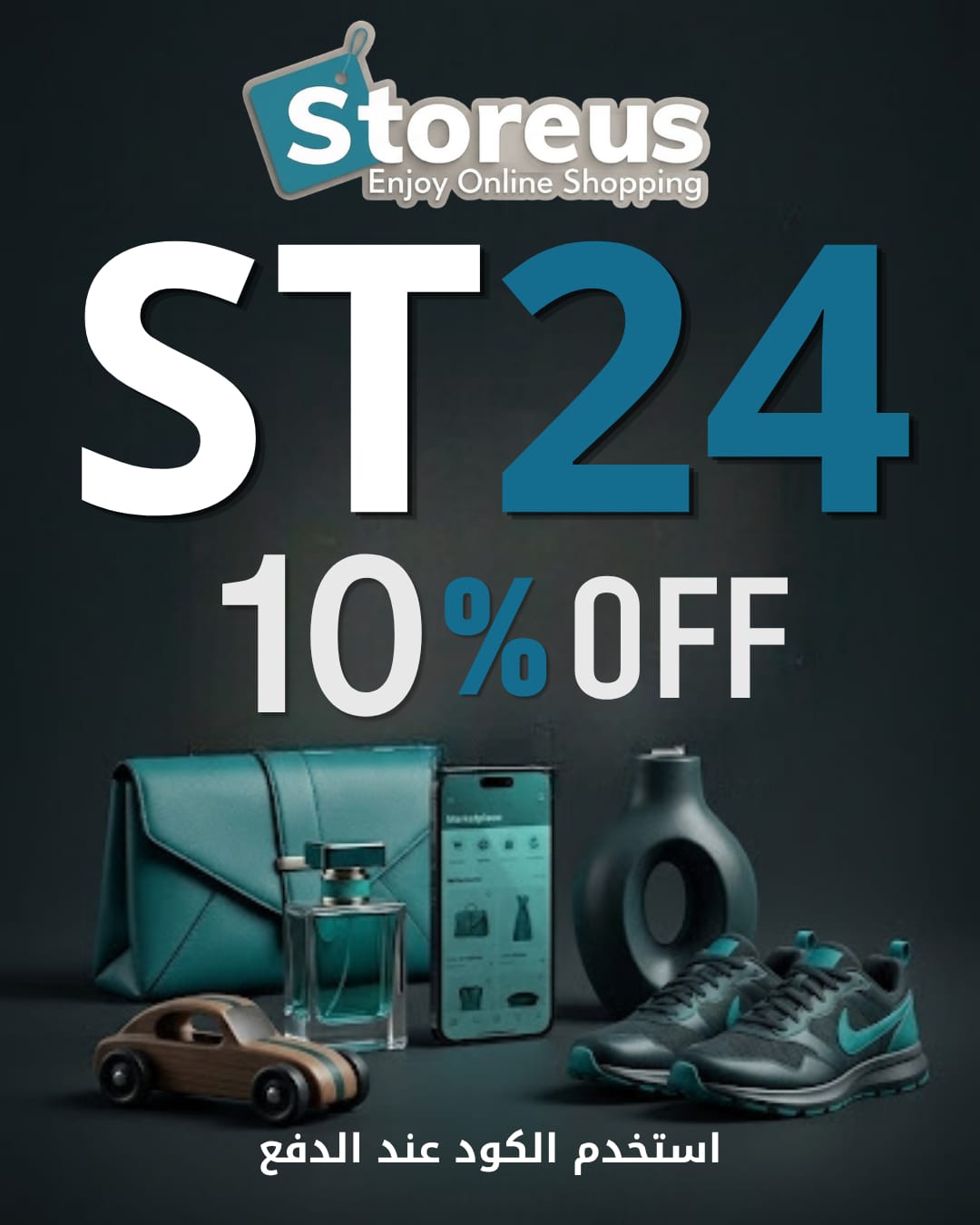 دليل استخدام كود خصم StoreUs ST24 للحصول على 10% خصم استخدام كود خصم StoreUs ST24