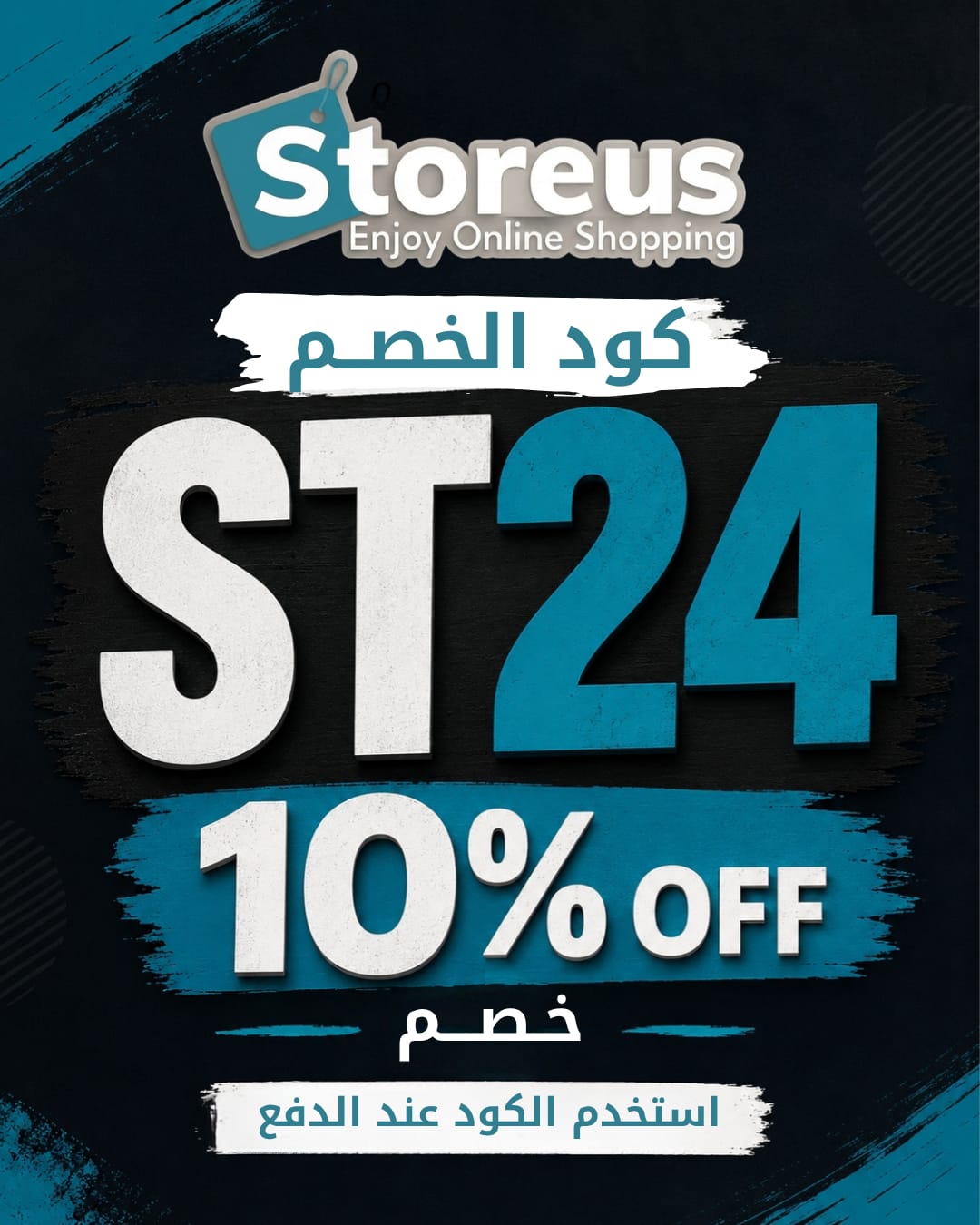 دليل استخدام كود خصم StoreUs ST24 للحصول على 10% خصم استخدام كود خصم StoreUs ST24