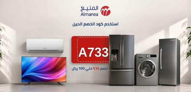 أقوى كود خصم شركة المنيع A733 | ووفر 5% على طلبك