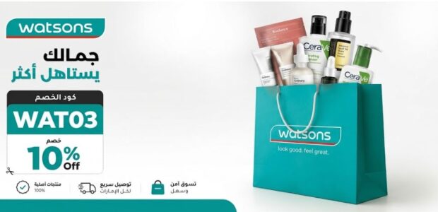 كوبون خصم واتسونز WAT03: احصل على 10% OFF عند إتمام طلبك