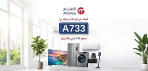 كود خصم المنيع جديد (A733) خصم 5% بحد أقصى 50 ريال