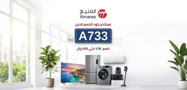 كود خصم المنيع جديد (A733) خصم 5% بحد أقصى 50 ريال