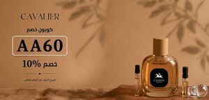 كود خصم كافالير AA60