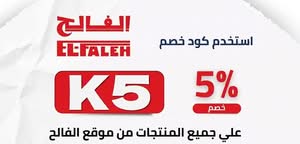 كوبون خصم EL-FALEH K5