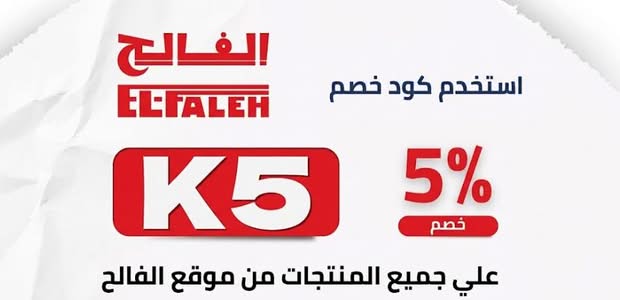 كوبون خصم EL-FALEH K5