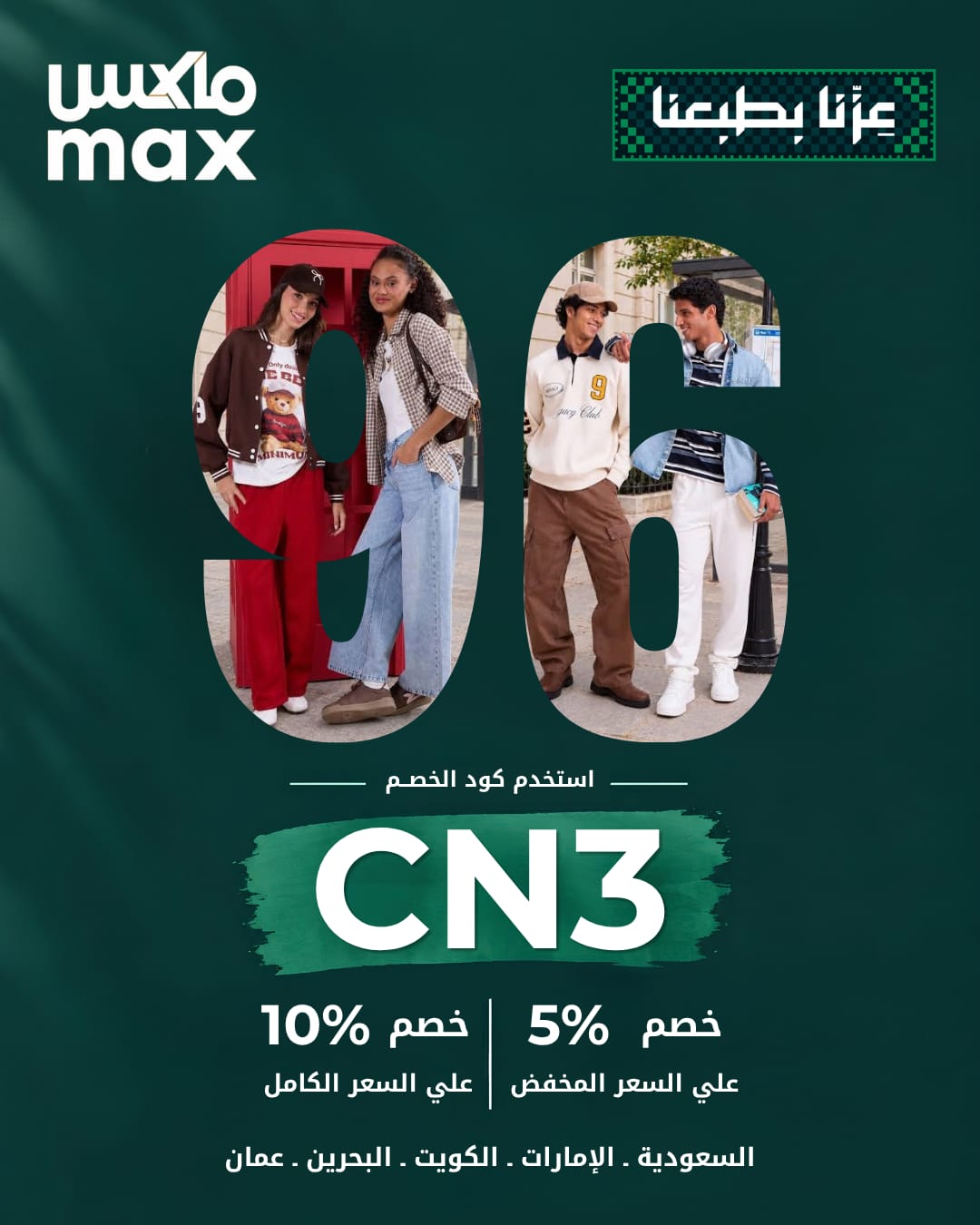 كود خصم ماكس 2026 فعال اليوم | ووفّر حتى 50% باستخدام كود (CN3) كود خصم ماكس