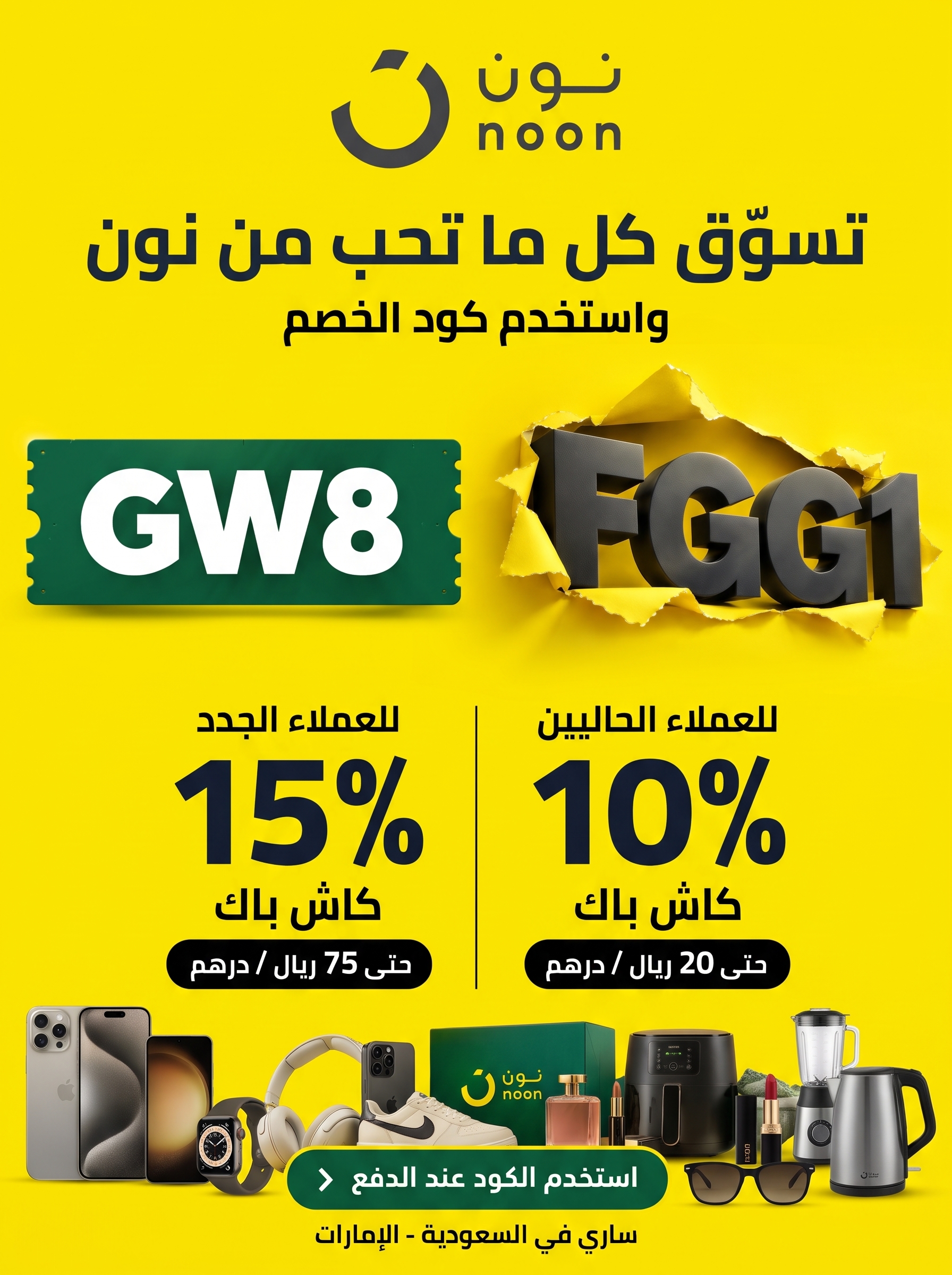 كودات نون السعودية والإمارات 2026